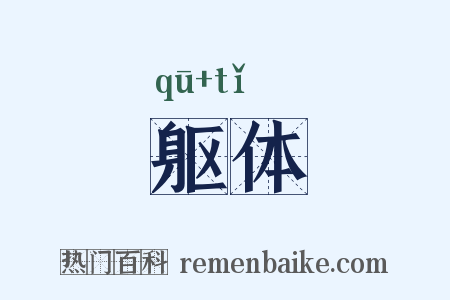 躯体是什么意思的图片